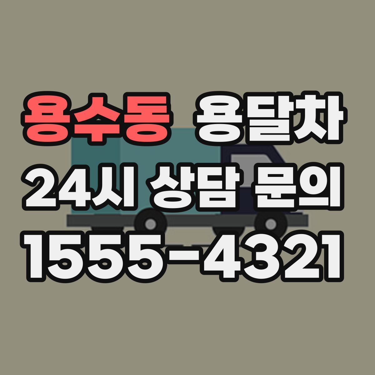 용수동 용달차