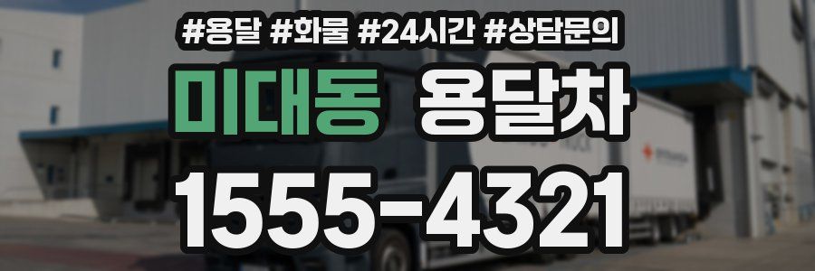 미대동 용달차