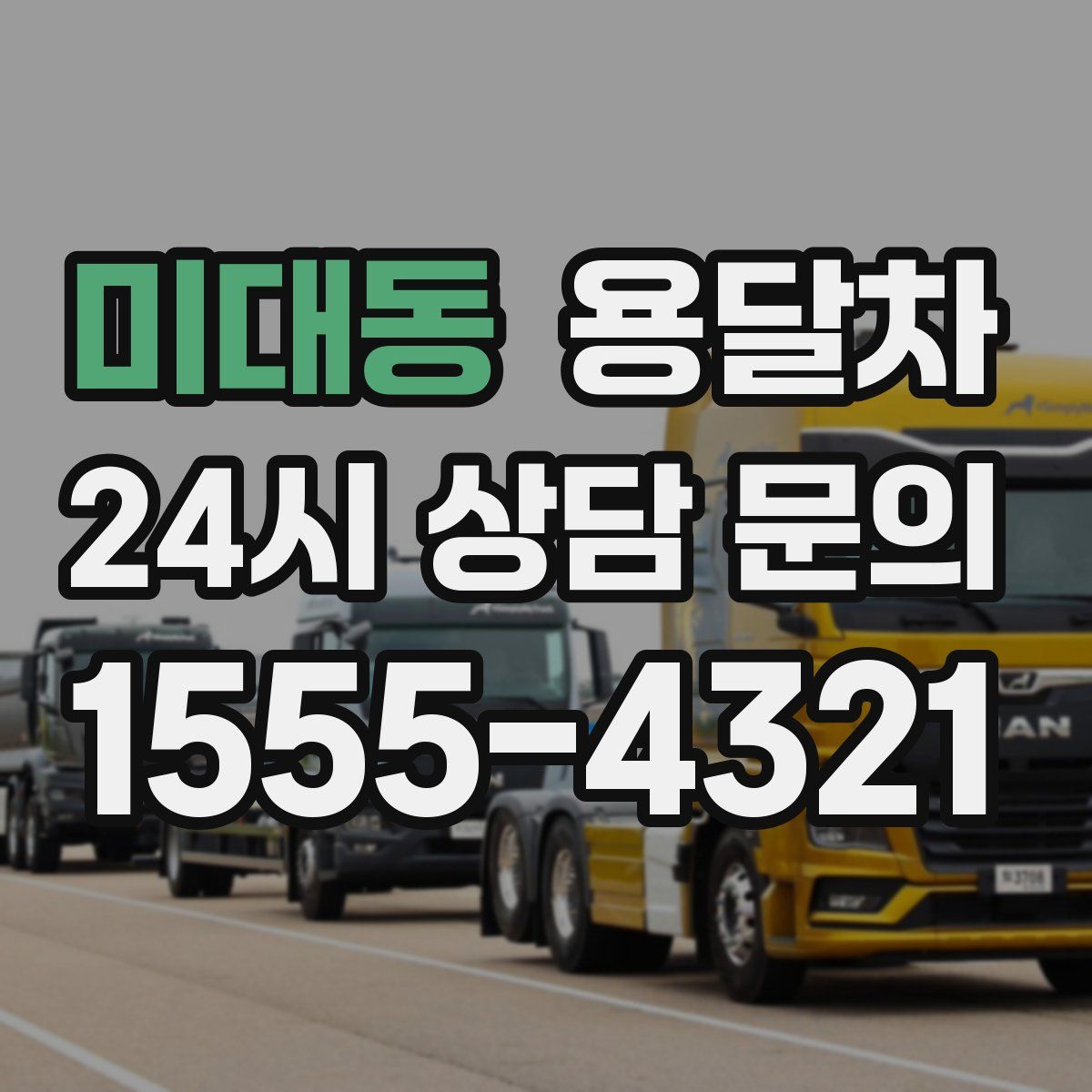 미대동 용달차