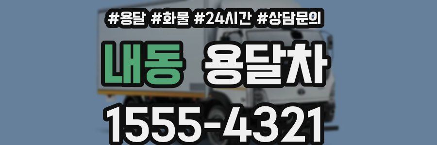 내동 용달차