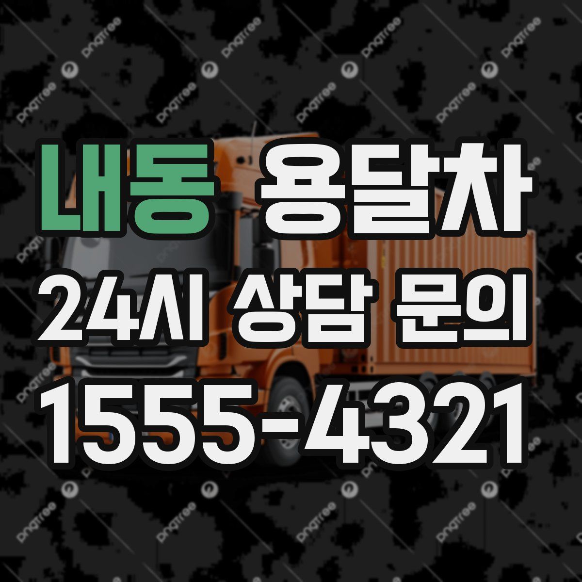 내동 용달차