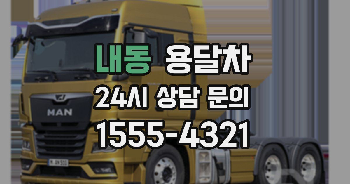 내동 용달차