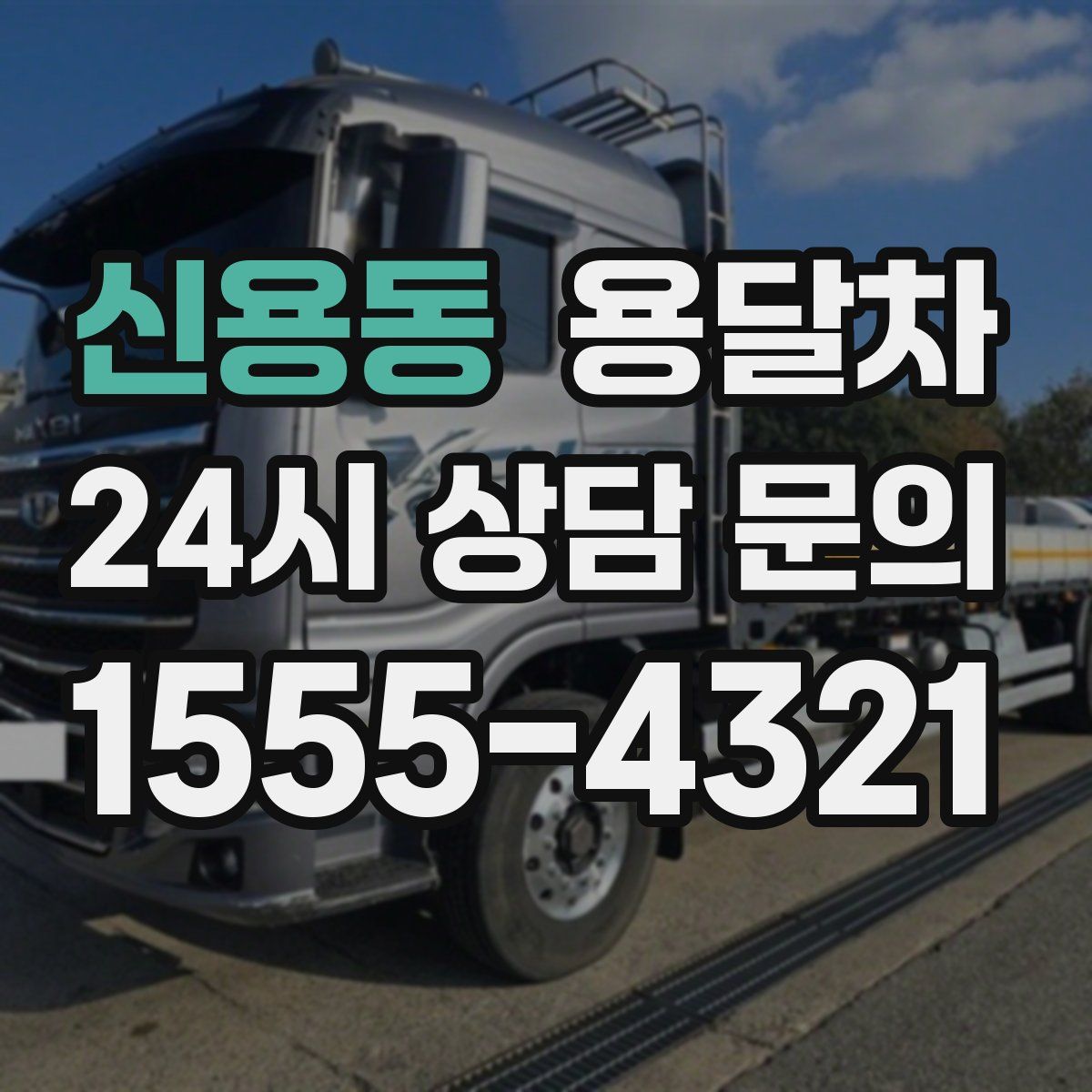 신용동 용달차