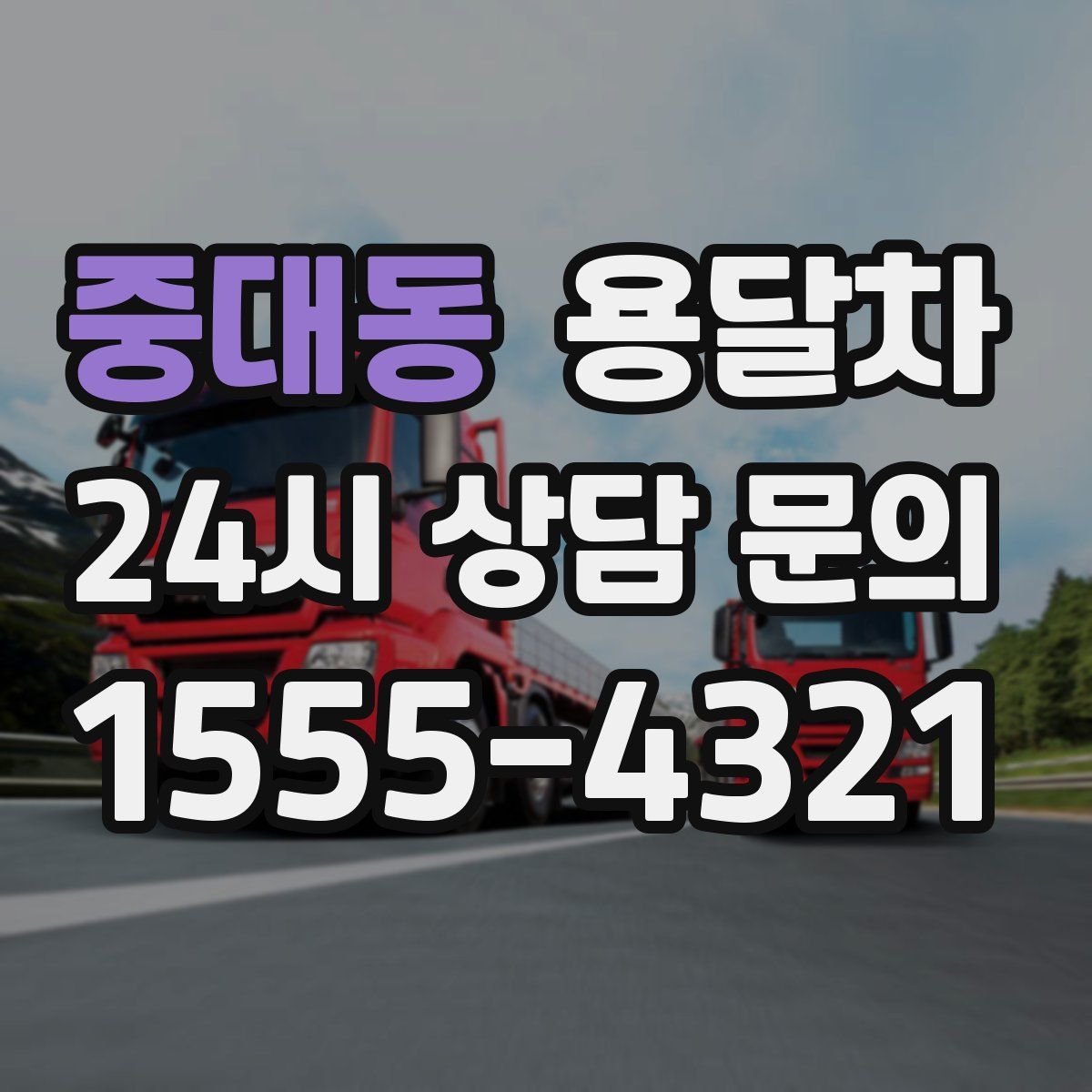 중대동 용달차