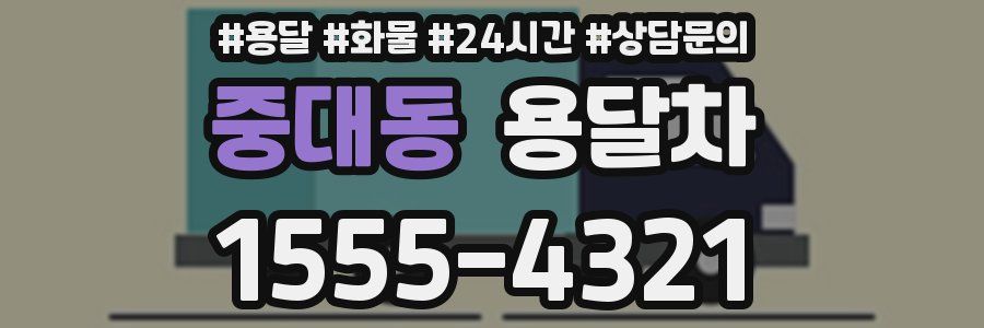 중대동 용달차