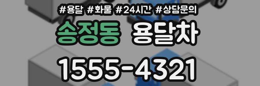 송정동 용달차