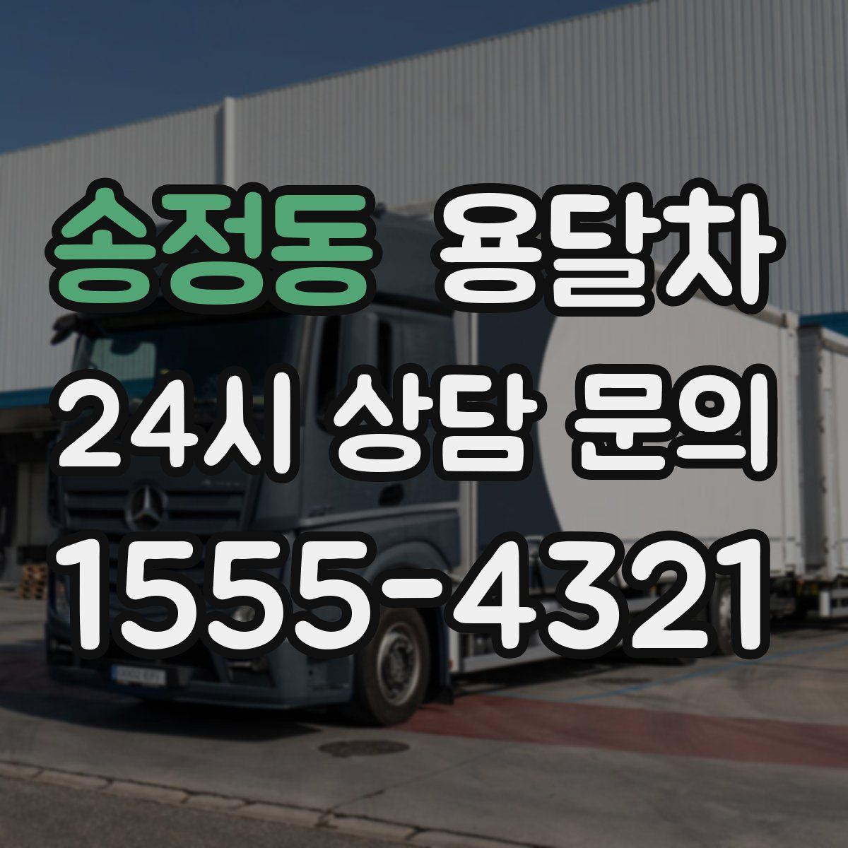 송정동 용달차