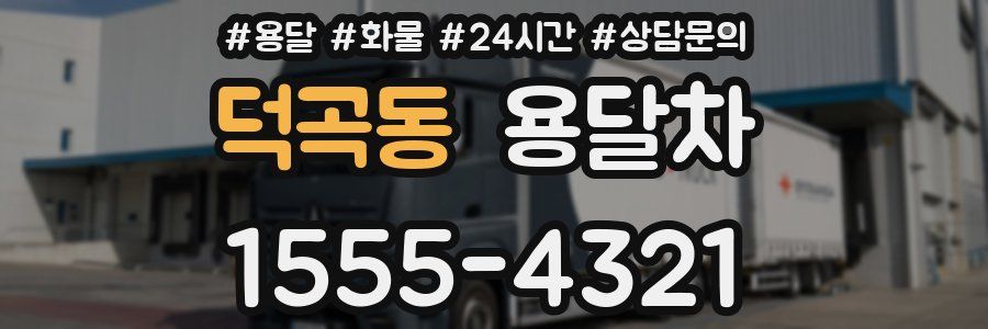 덕곡동 용달차