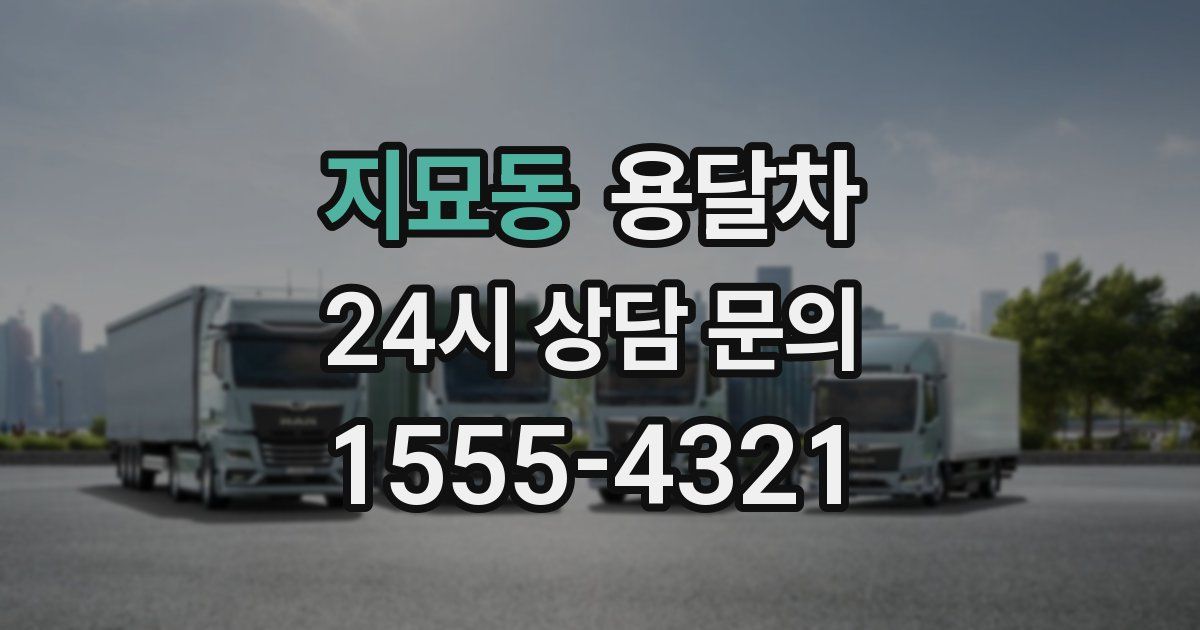 지묘동 용달차