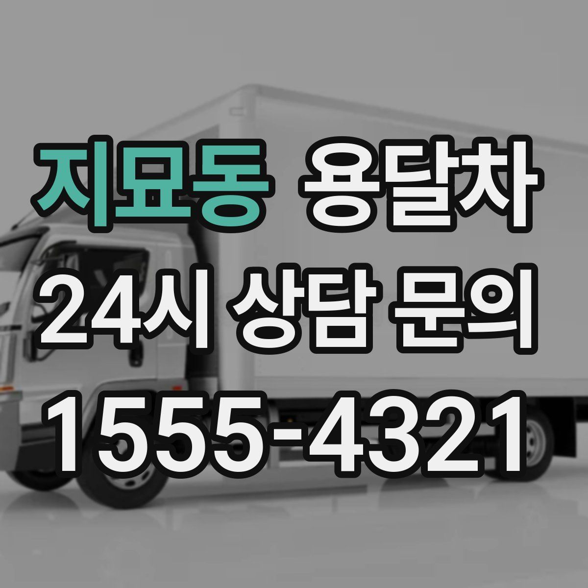 지묘동 용달차