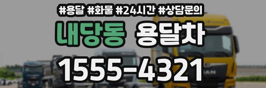 내당동 용달차
