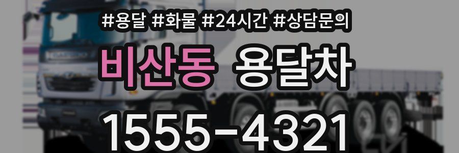 비산동 용달차