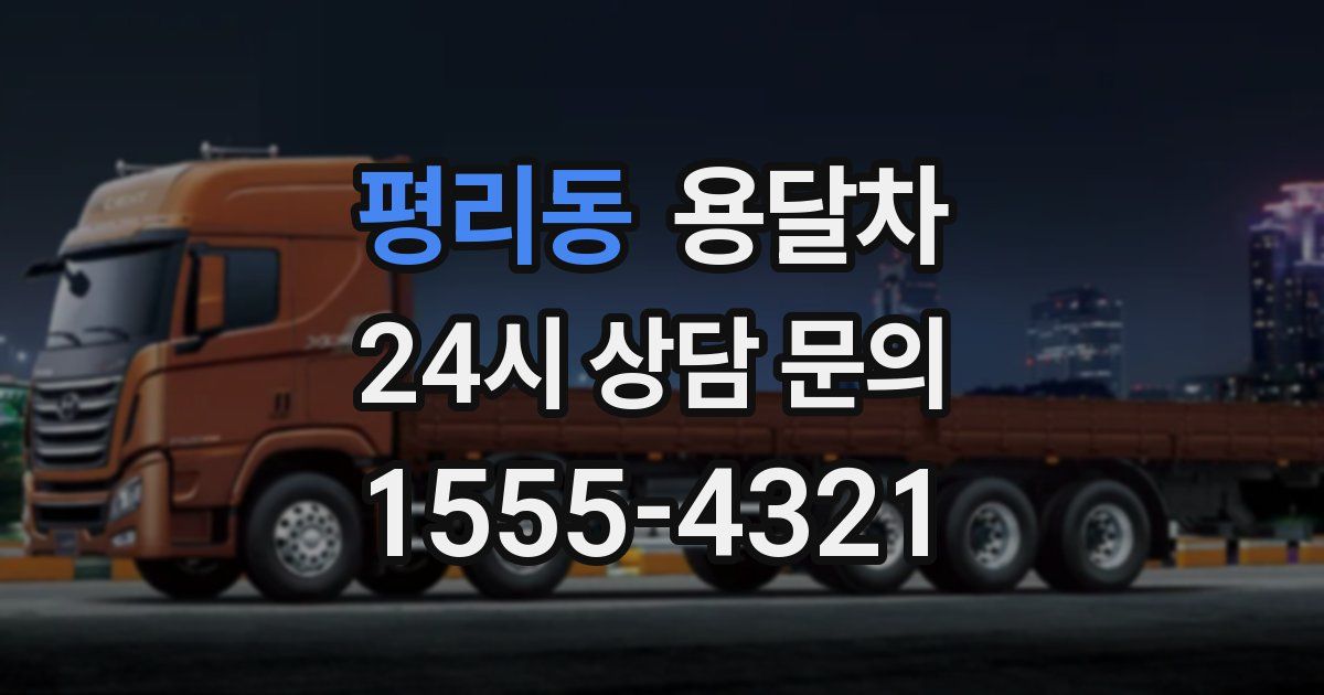 평리동 용달차
