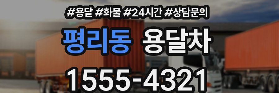 평리동 용달차