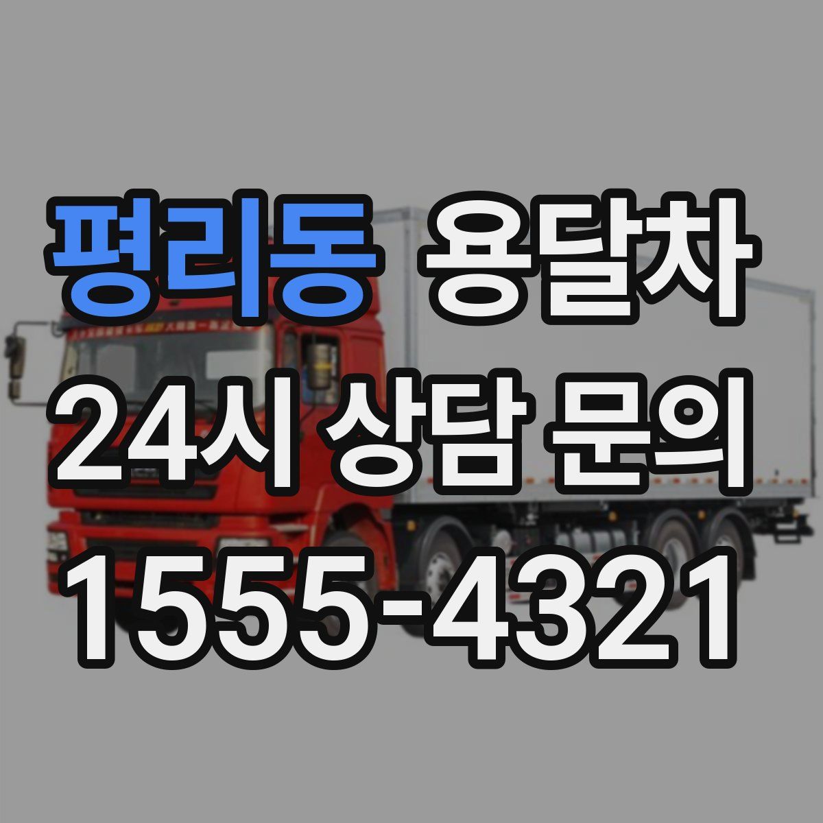 평리동 용달차