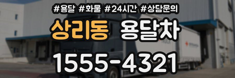 상리동 용달차