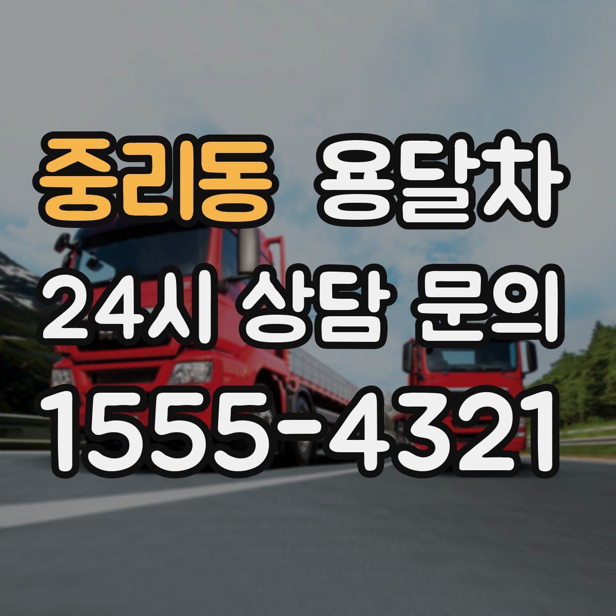 중리동 용달차