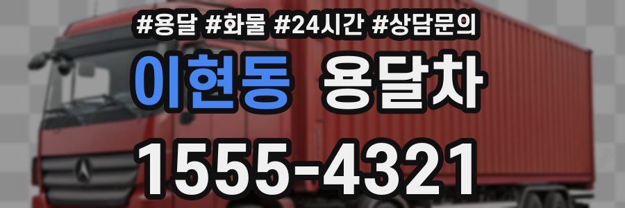 이현동 용달차