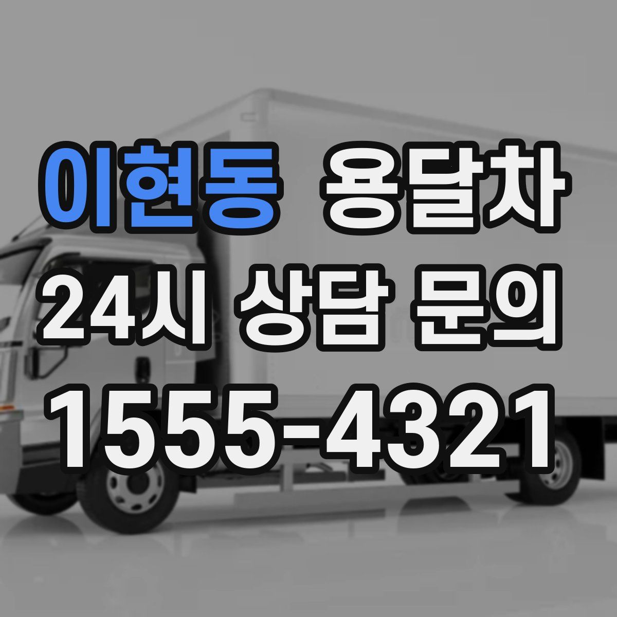 이현동 용달차