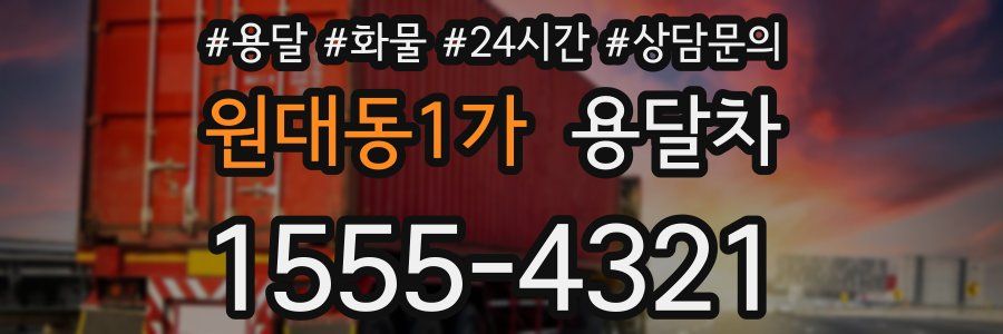 원대동1가 용달차