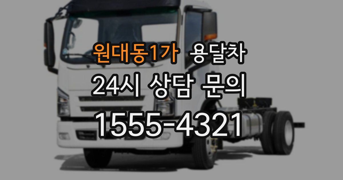 원대동1가 용달차