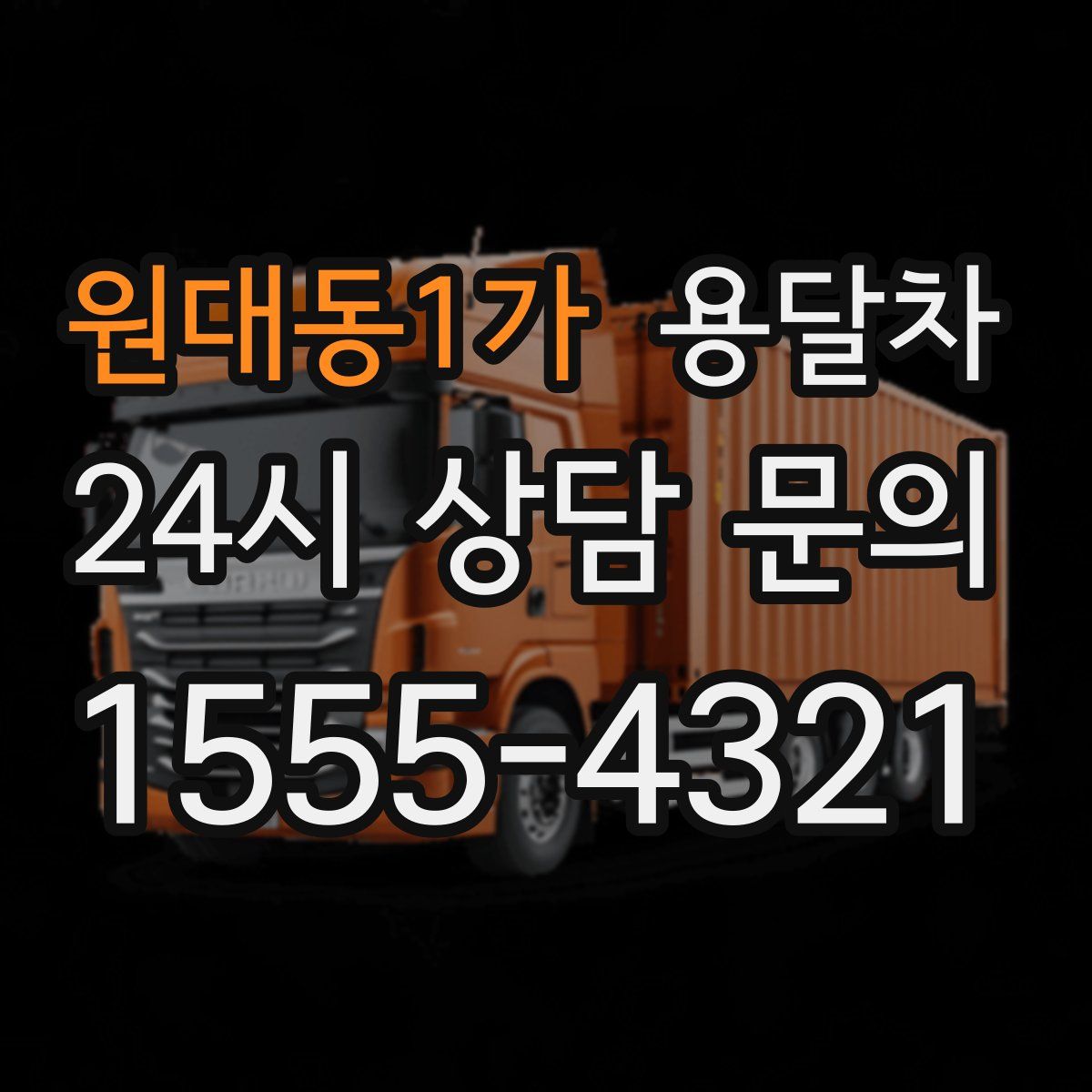 원대동1가 용달차