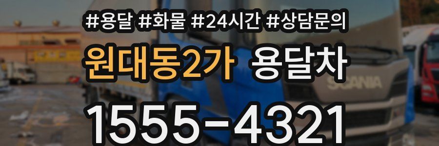 원대동2가 용달차