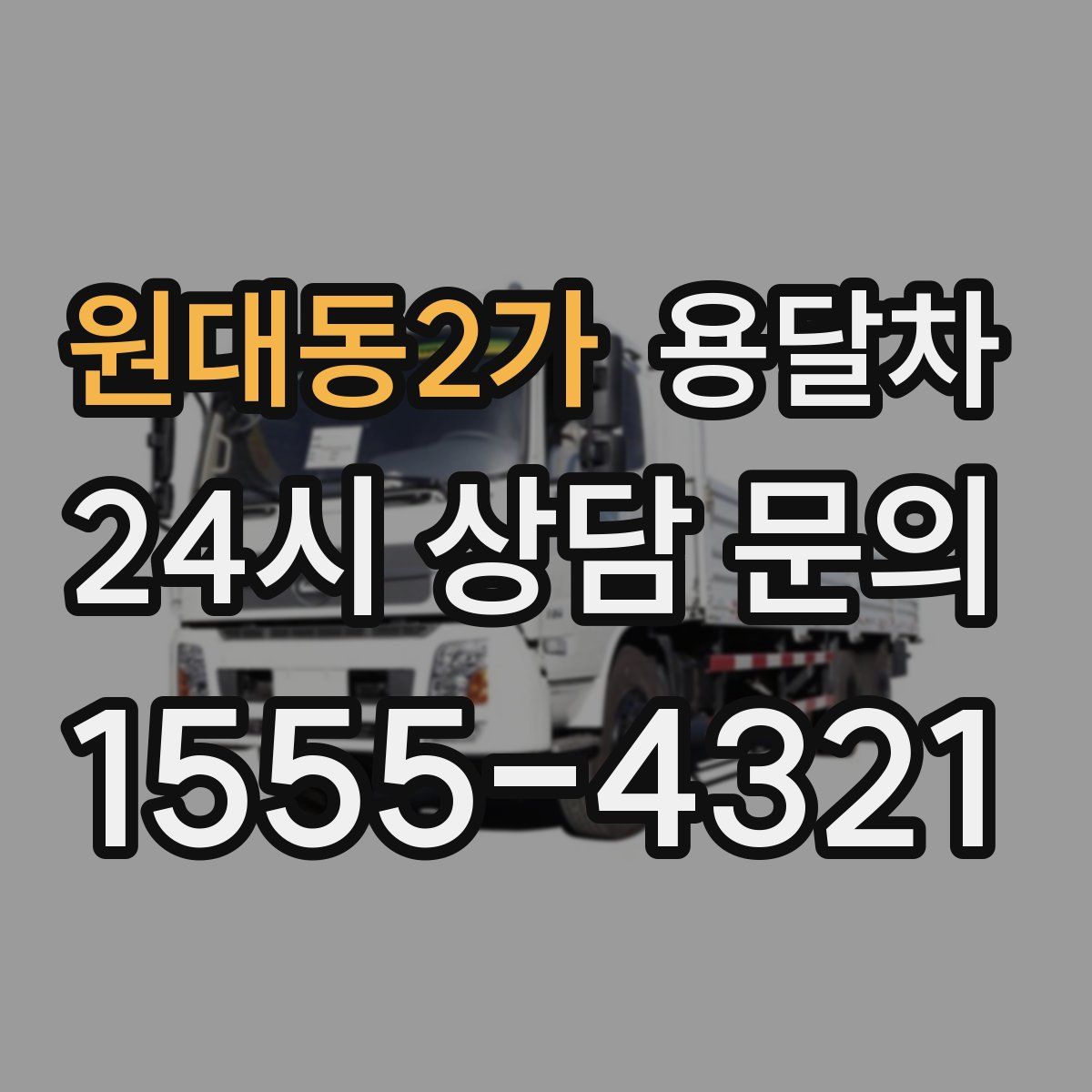 원대동2가 용달차