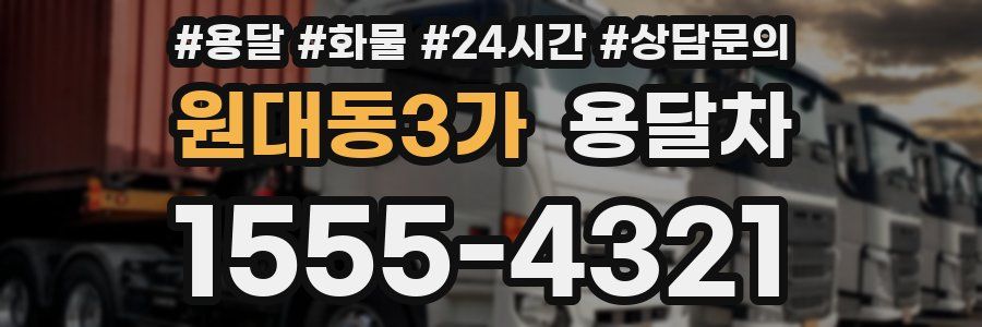 원대동3가 용달차