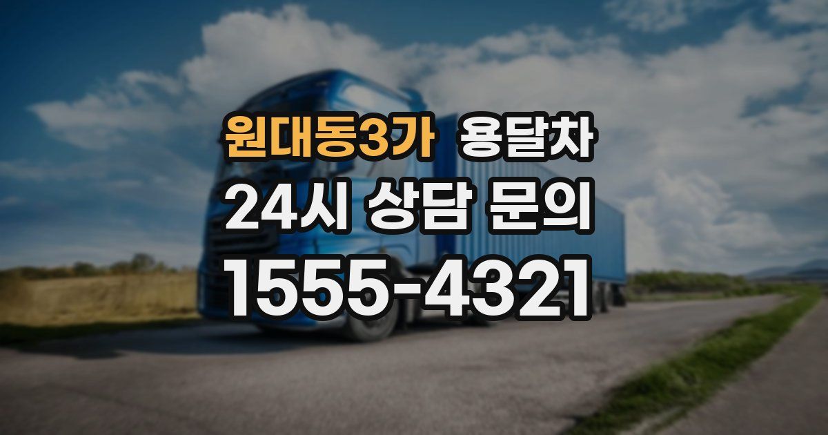 원대동3가 용달차