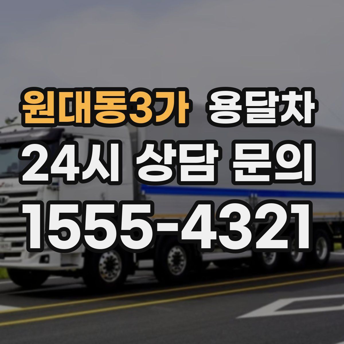 원대동3가 용달차