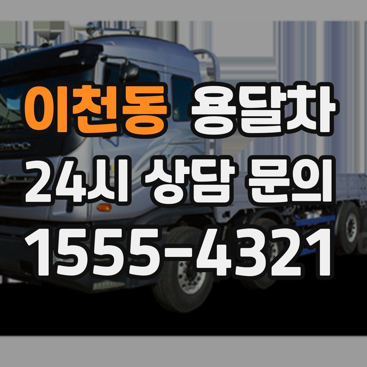 이천동 용달차