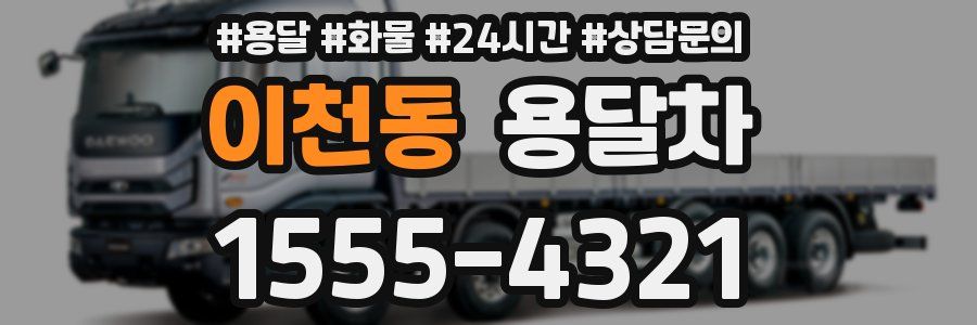 이천동 용달차