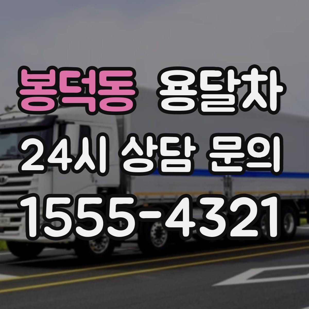 봉덕동 용달차 운반 서비스가 유용한 생활 속 사례