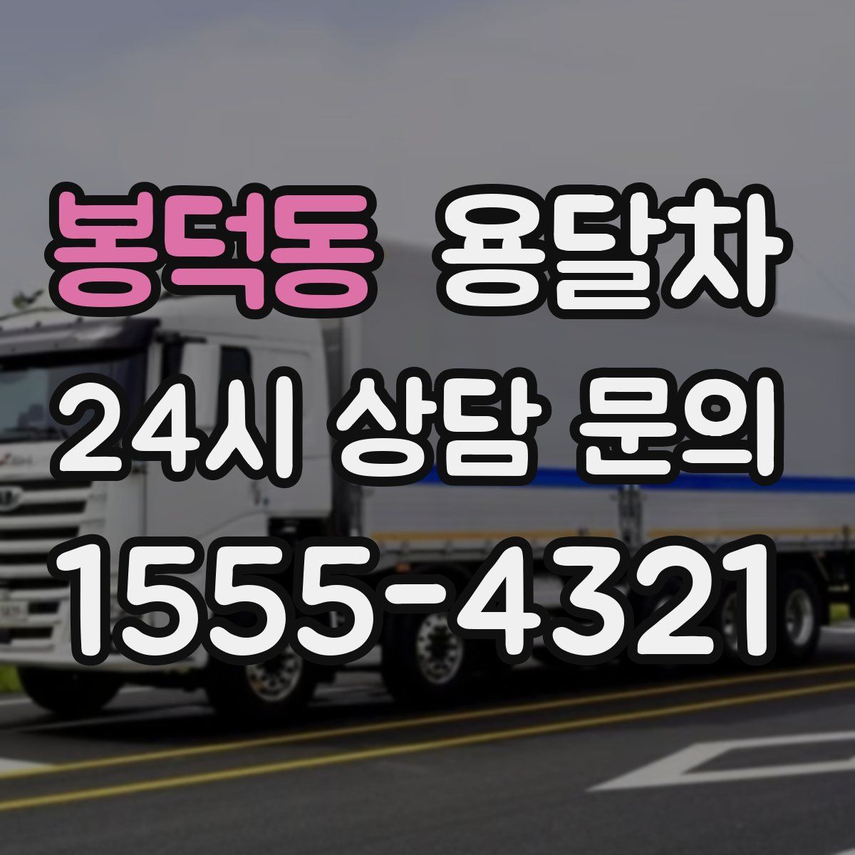 봉덕동 용달차