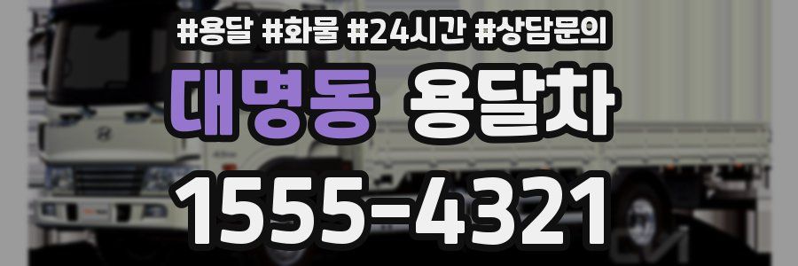 대명동 용달차