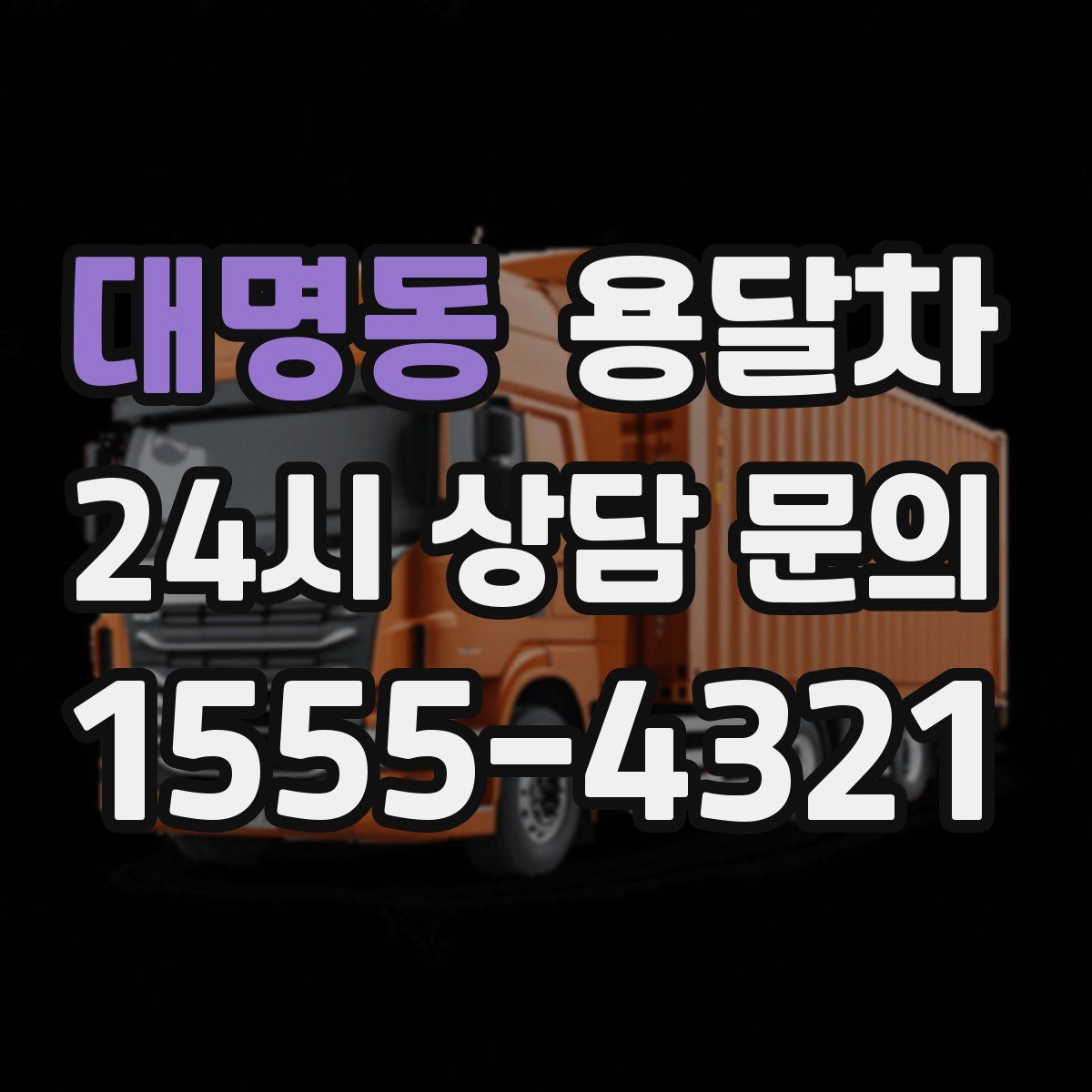 대명동 용달차