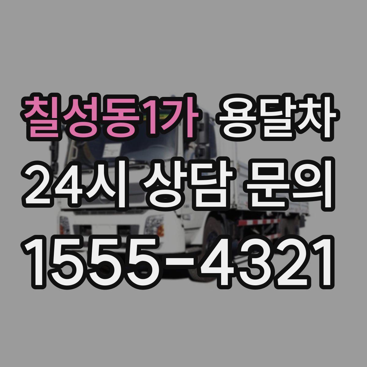 칠성동1가 용달차
