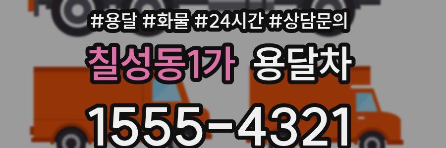 칠성동1가 용달차