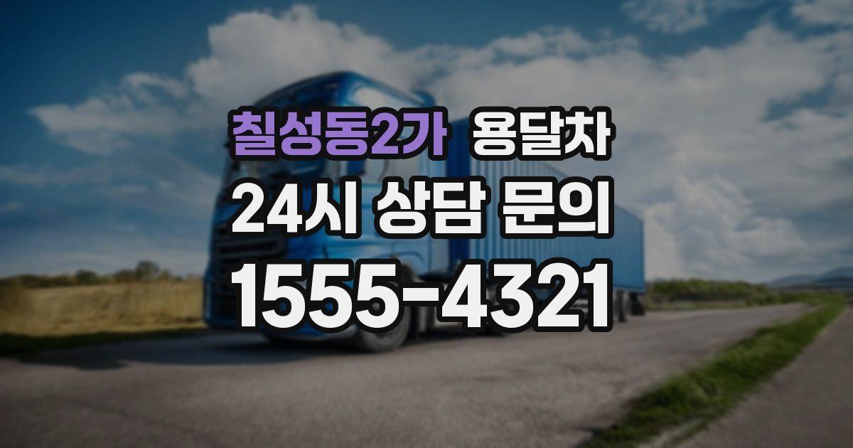칠성동2가 용달차