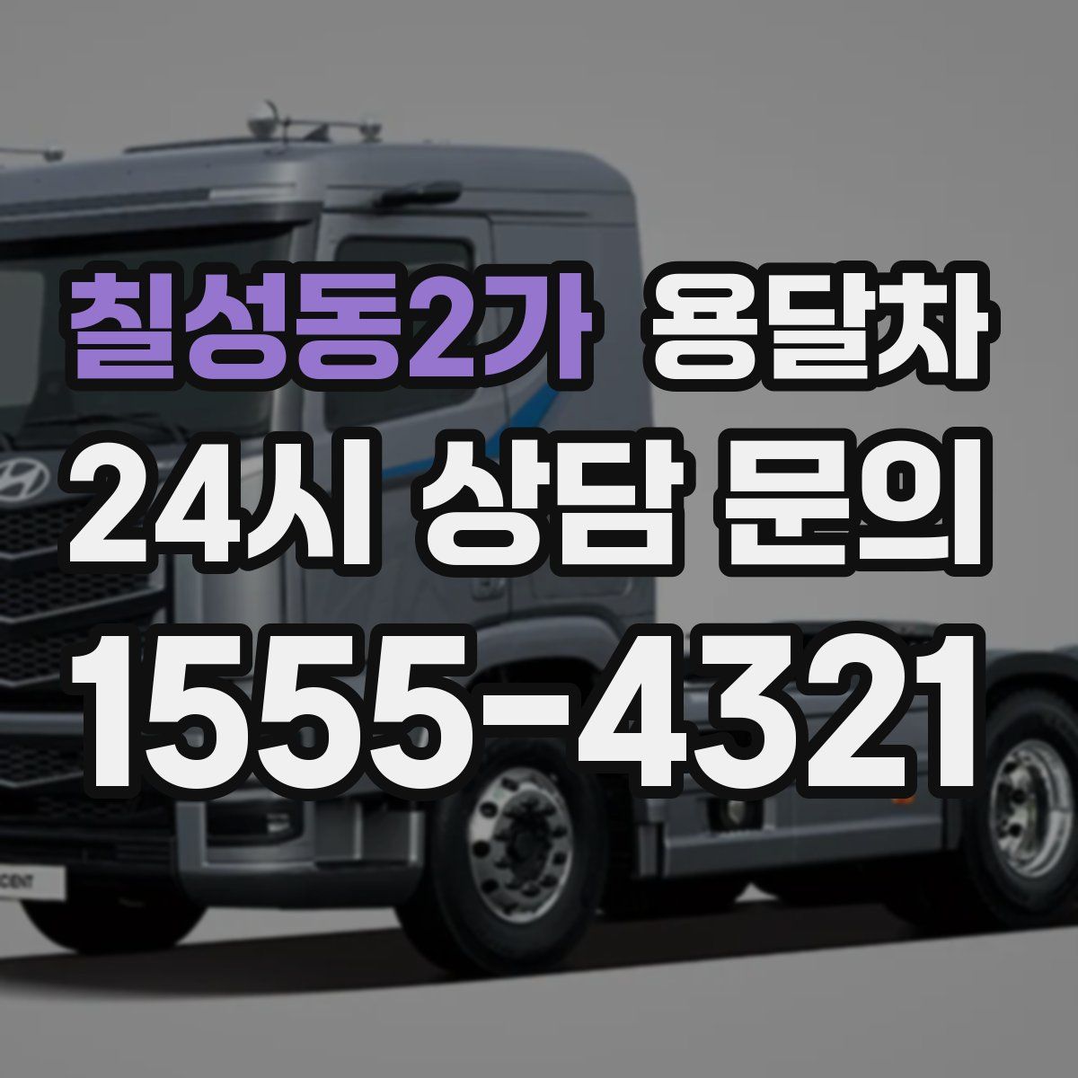 칠성동2가 용달차