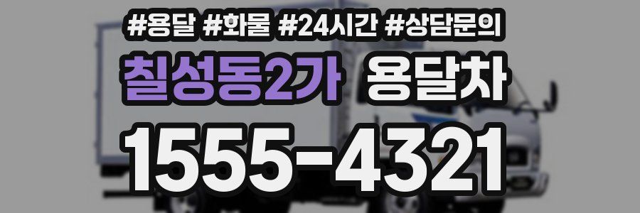 칠성동2가 용달차