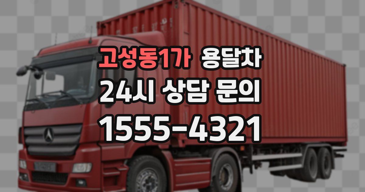 고성동1가 용달차
