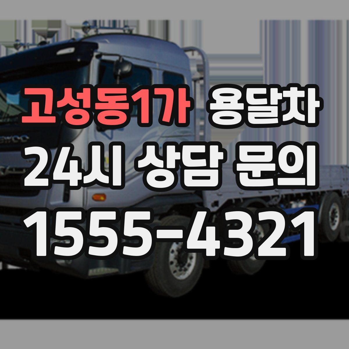 고성동1가 용달차