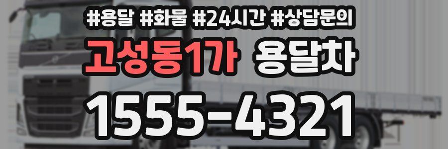 고성동1가 용달차