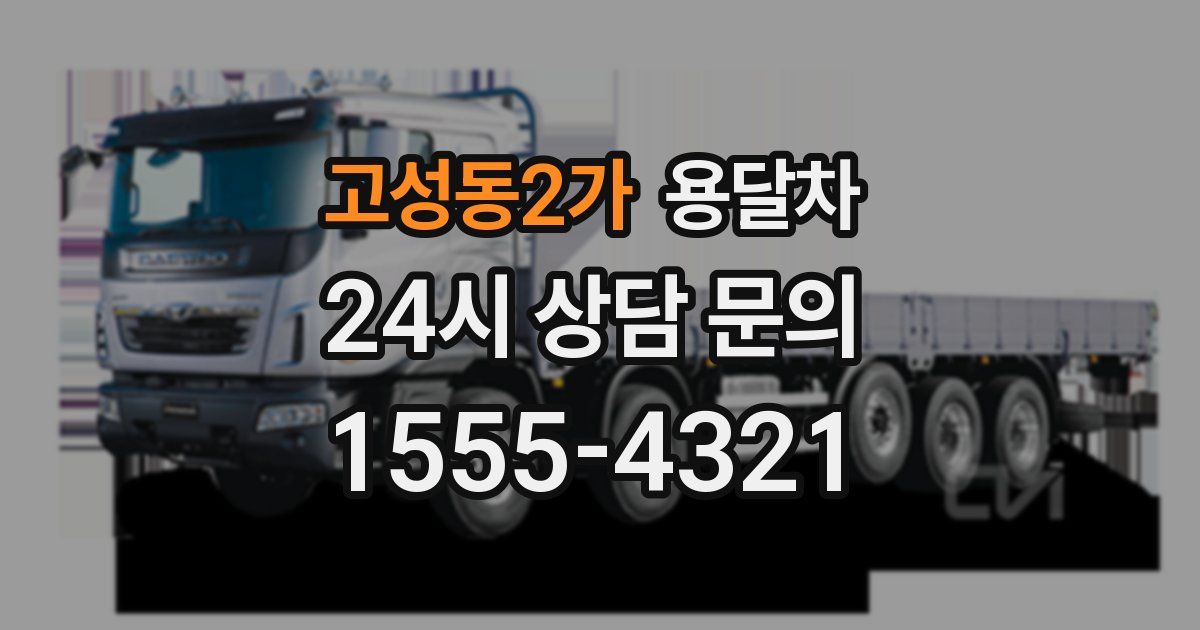 고성동2가 용달차