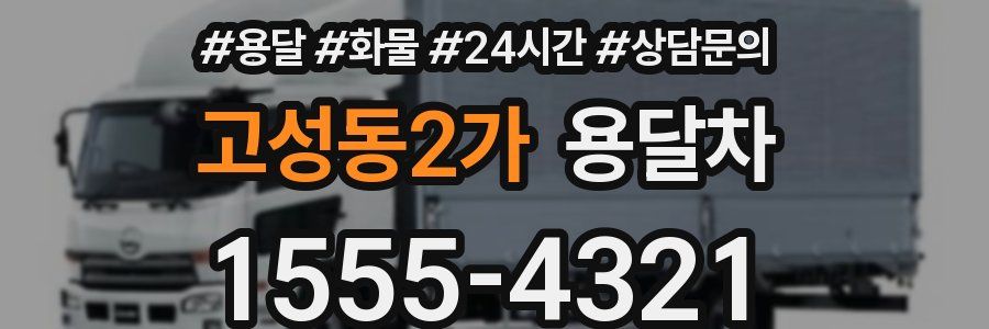 고성동2가 용달차