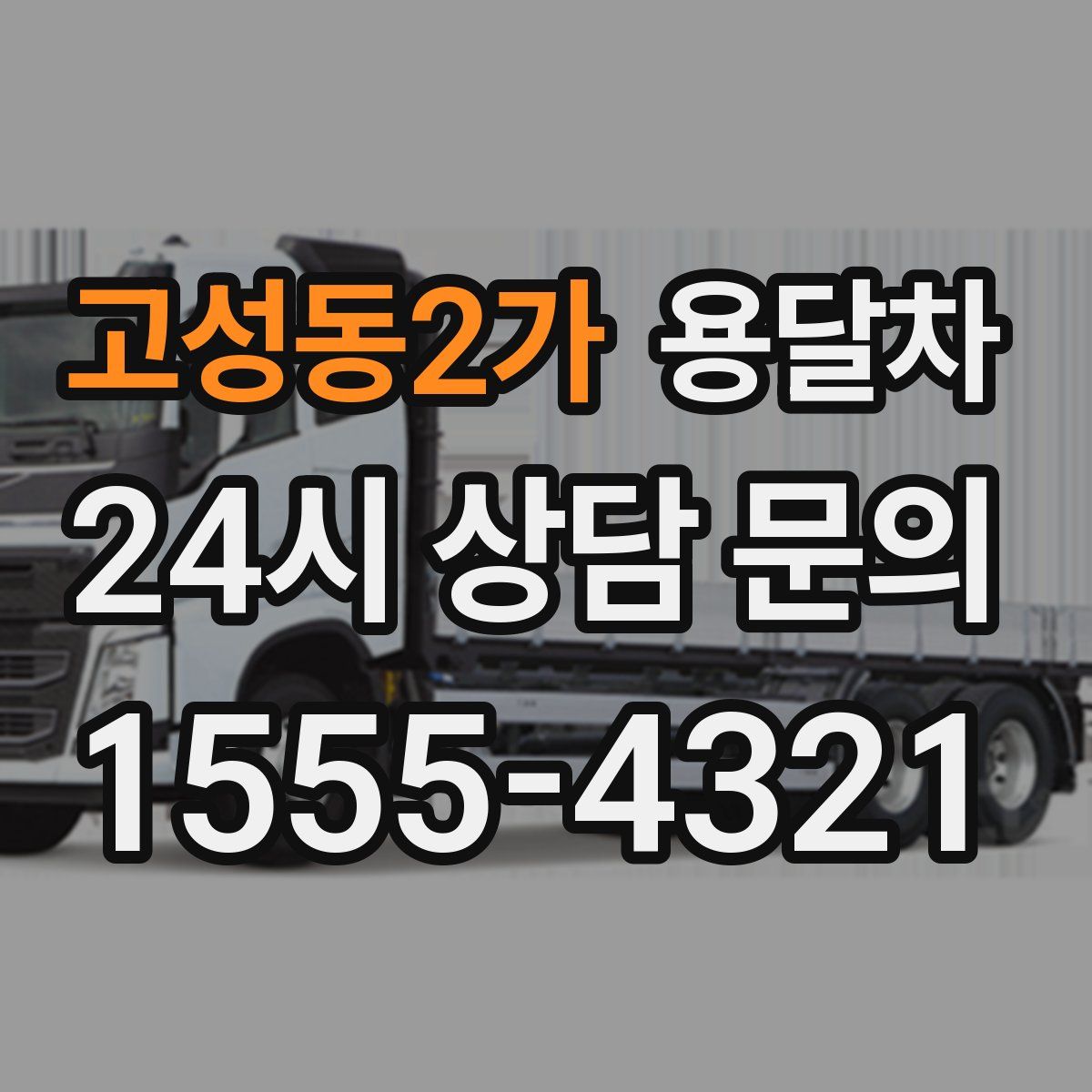 고성동2가 용달차