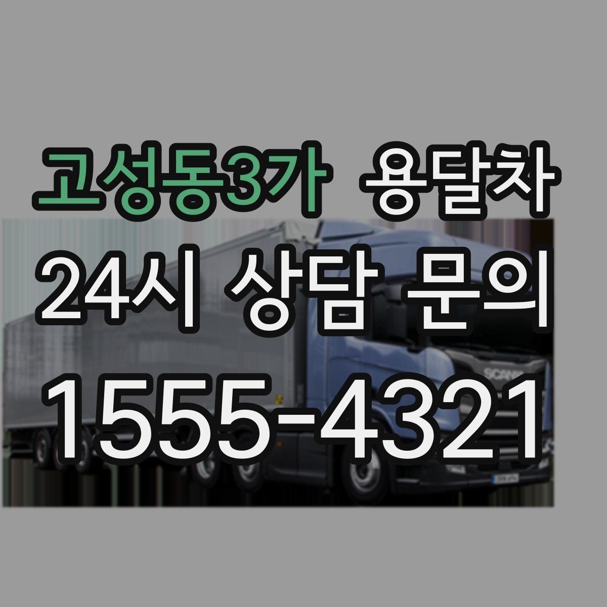 고성동3가 용달차 짐 옮길 때 포장과 적재를 함께 보는 이유