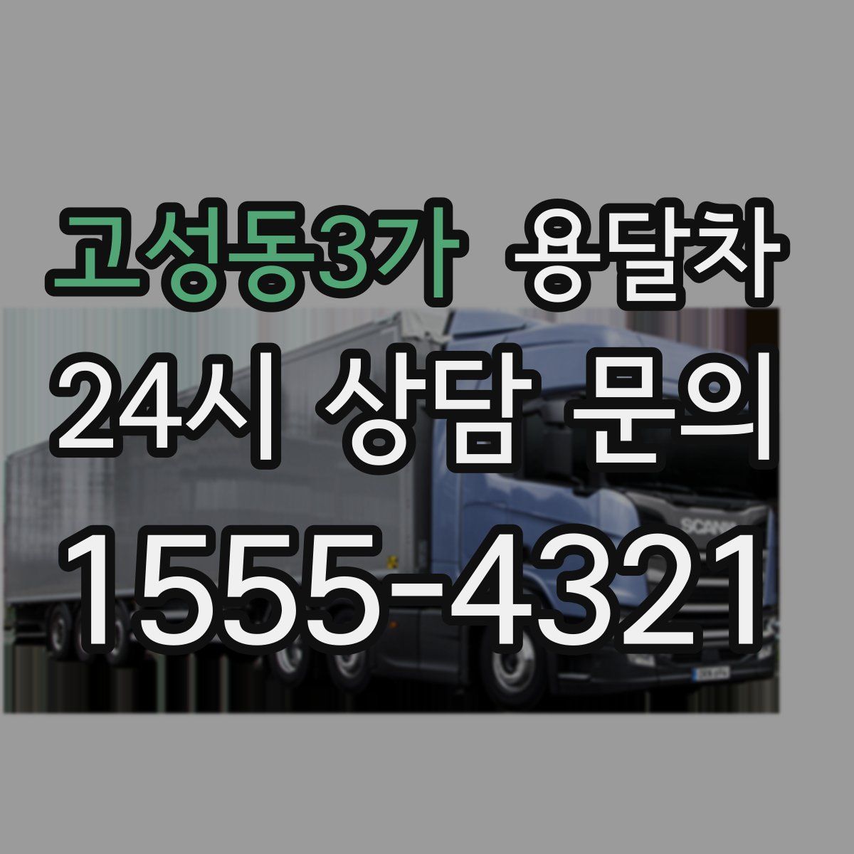고성동3가 용달차